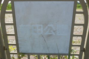 新田公園（瀬上）P1010416