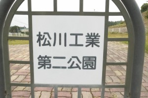 松川工業団地第2公園P1010882