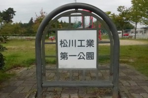 松川工業団地第一公園P1010863